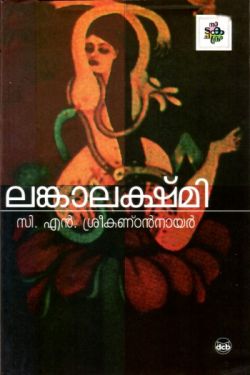ലങ്കാലക്ഷ്മി