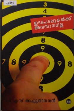 ഇടപെടലുകൾക്ക് അവസാനമില്ല