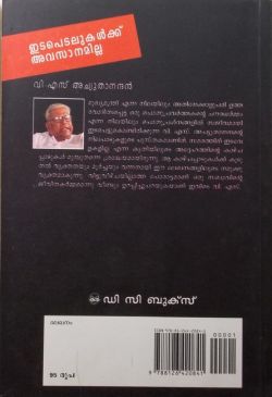 ഇടപെടലുകൾക്ക് അവസാനമില്ല
