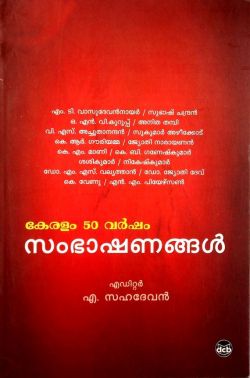 കേരളം 50 വർഷം - സംഭാഷണങ്ങൾ