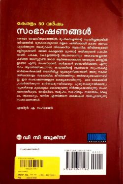 കേരളം 50 വർഷം - സംഭാഷണങ്ങൾ