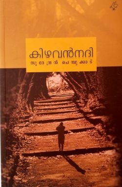 കിഴവൻ നദി