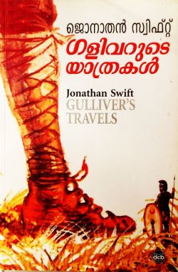 ഗളിവറുടെ യാത്രകൾ