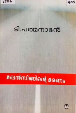 മഖൻസിങ്ങിന്റെ മരണം