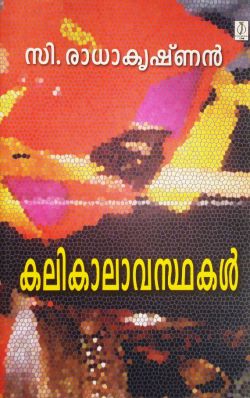 കലികാലാവസ്ഥകൾ