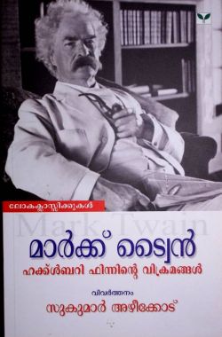 ഹക്ക്ൾബറി ഫിന്നിന്റെ വിക്രമങ്ങൾ