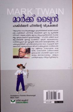ഹക്ക്ൾബറി ഫിന്നിന്റെ വിക്രമങ്ങൾ