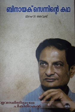 ബിനായക് സെന്നിന്റെ കഥ