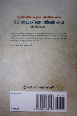 ബിനായക് സെന്നിന്റെ കഥ