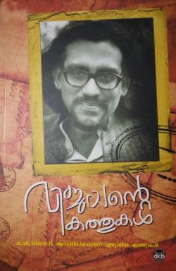 വിജയന്റെ കത്തുകൾ