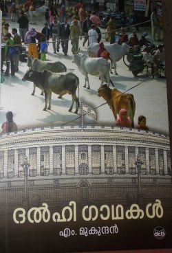 ദൽഹി ഗാഥകൾ