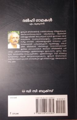 ദൽഹി ഗാഥകൾ