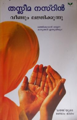 വീണ്ടും ലജ്ജിക്കുന്നു