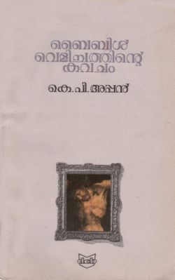 ബൈബിൾ വെളിച്ചത്തിന്റെ കവചം