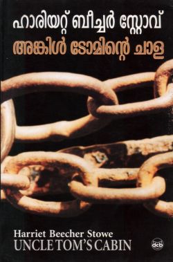 അങ്കിൾ ടോമിന്റെ ചാള