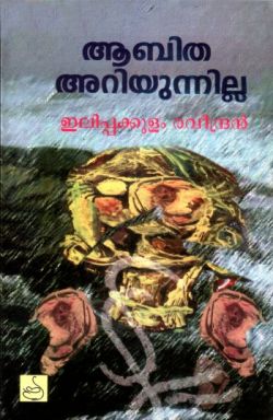 ആബിത അറിയുന്നില്ല