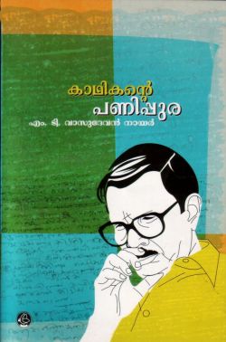 കാഥികന്റെ പണിപ്പുര