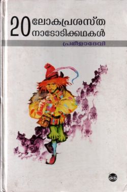 20 ലോകപ്രശസ്ത നാടോടിക്കഥകൾ
