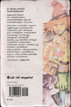 20 ലോകപ്രശസ്ത നാടോടിക്കഥകൾ