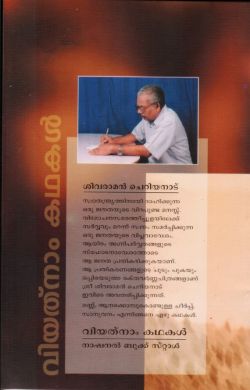 വിയത്നാം കഥകൾ