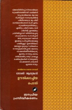 ഊതിക്കാച്ചിയ പൊന്ന്