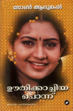 ഊതിക്കാച്ചിയ പൊന്ന്