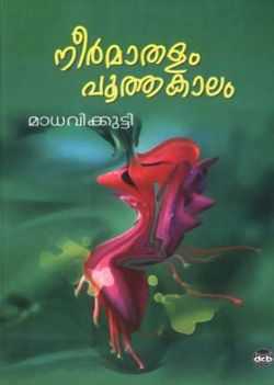 നീർമാതളം പൂത്തകാലം