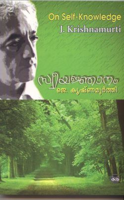 സ്വീയജ്ഞാനം