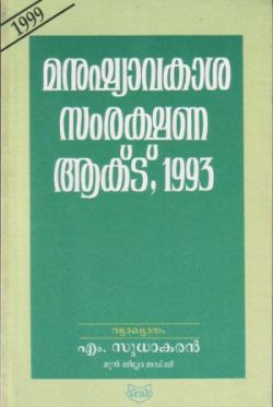 മനുഷ്യാവകാശ സംരക്ഷണ ആക്ട്, 1993