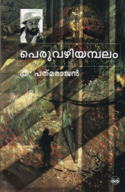 പെരുവഴിയമ്പലം