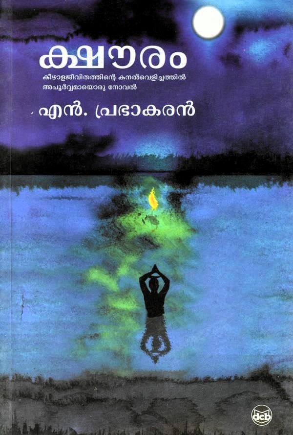 Front cover of ക്ഷൌരം - എൻ.പ്രഭാകരൻ