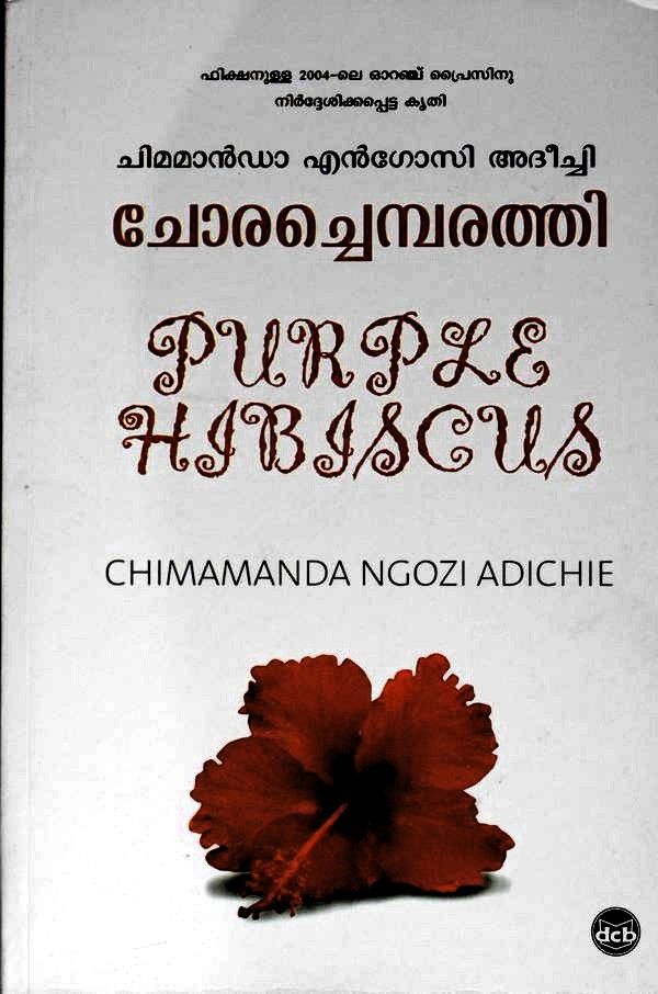 Front cover of ചോരച്ചെമ്പരത്തി - ചിമമാൻഡാ എൻഗോസി അദീച്ചി