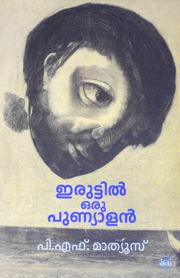 Front cover of ഇരുട്ടിൽ ഒരു പുണ്യാളൻ - പി.എഫ്.മാത്യൂസ്