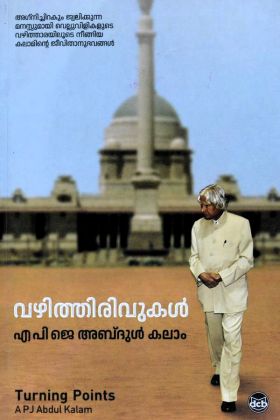 Front cover of വഴിത്തിരിവുകൾ -  എ.പി.ജെ.അബ്ദുൾ കലാം