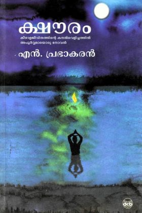 Front cover of ക്ഷൌരം - എൻ.പ്രഭാകരൻ