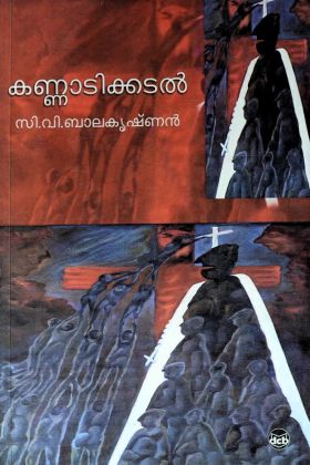 Front cover of കണ്ണാടിക്കടൽ - സി.വി.ബാലകൃഷ്ണൻ