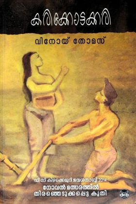 Front cover of കരിക്കോട്ടക്കരി - വിനോയ് തോമസ്