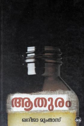 Front cover of ആതുരം - ഖദീജാ മുംതാസ്