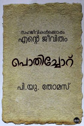 Front cover of പൊതിച്ചോറ് - പി.യു.തോമസ്