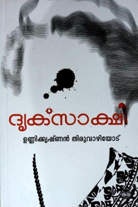 Front cover of ദൃക്സാക്ഷി - ഉണ്ണികൃഷ്ണൻ തിരുവാഴിയോട്