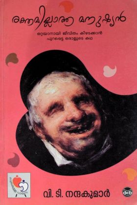 Front cover of രക്തമില്ലാത്ത മനുഷ്യൻ -  വി.ടി.നന്ദകുമാർ