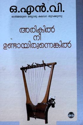 Front cover of അരികിൽ നീ ഉണ്ടായിരുന്നെങ്കിൽ - ഒ.എൻ.വി. കുറുപ്പ്