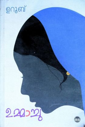Front cover of ഉമ്മാച്ചു - ഉറൂബ്