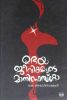 Front cover of ഉഭയജീവികളുടെ മാനിഫെസ്റ്റോ - കെ.അരവിന്ദാക്ഷൻ